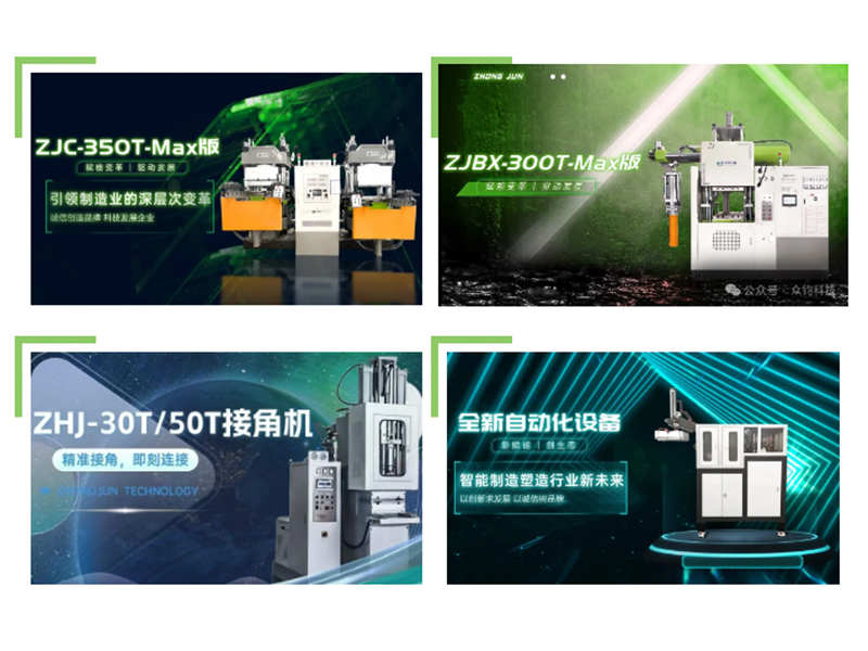 再次定義高端注射機(jī)標(biāo)準(zhǔn)，再次引領(lǐng)高端硫化機(jī)自動(dòng)化——眾鈞新品與您共赴第二十二屆中國國際橡膠技術(shù)展覽會(huì)